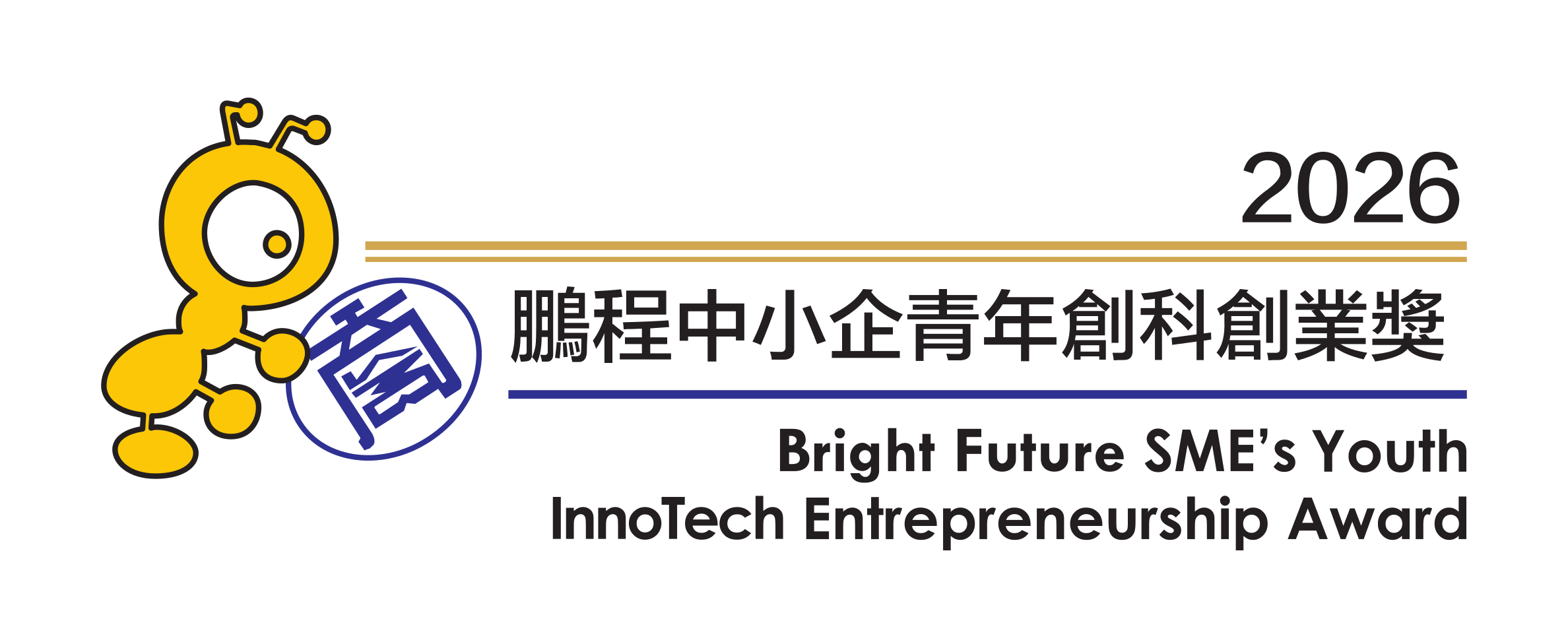 香港中小型企業總商會 2026 鵬程中小企青年創科創業獎